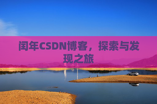 闰年CSDN博客，探索与发现之旅